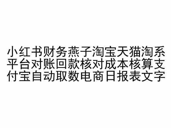 小红书财务燕子淘宝天猫淘系平台对账回款核对成本核算支付宝自动取数电商日报表-三月轻创