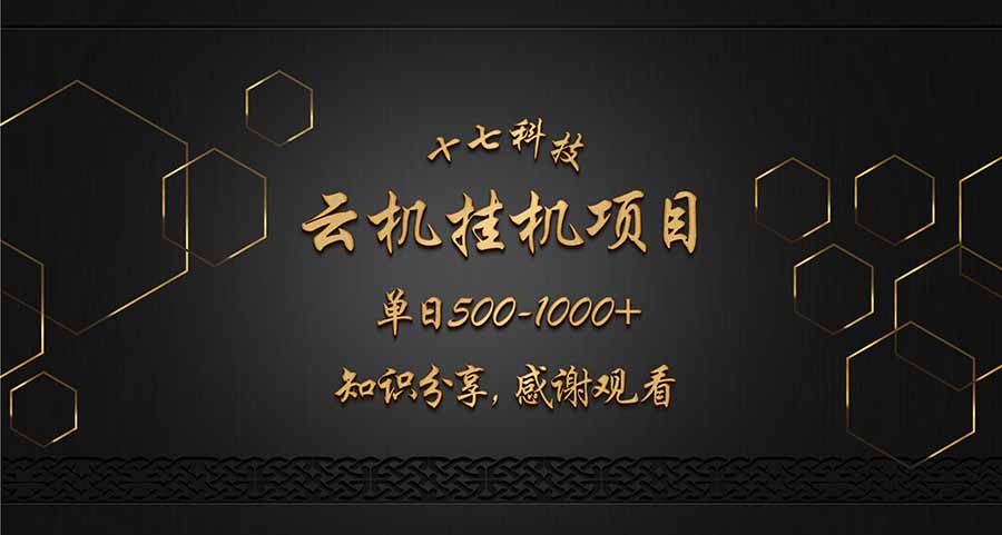 云挂机项目单日500-1000知识分享感谢观看-三月轻创
