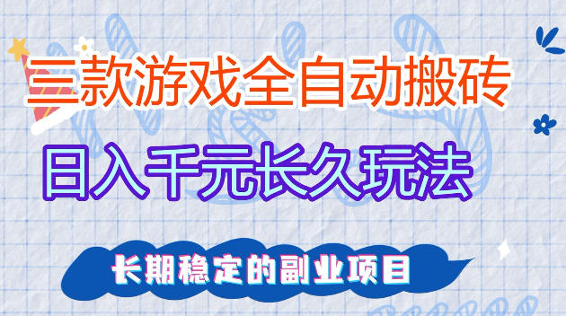 全自动老游戏搬砖,轻松日入1K+,独家技术,无需人工操作,项目长期稳定【揭秘】-三月轻创