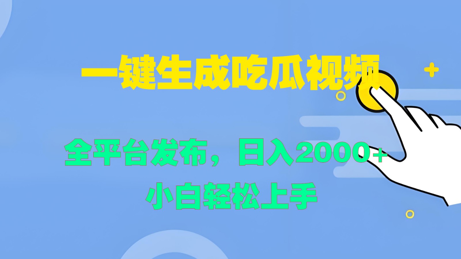 一键生成吃瓜视频，全平台发布，日入2000+ 小白轻松上手-三月轻创