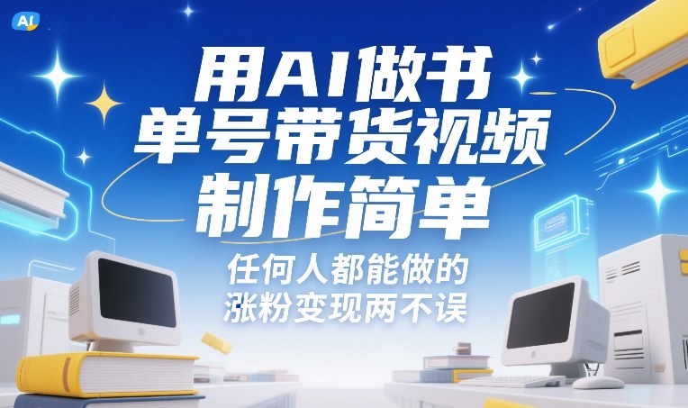 用AI做书单号带货视频，制作简单，任何人都能做的，涨粉变现两不误-三月轻创