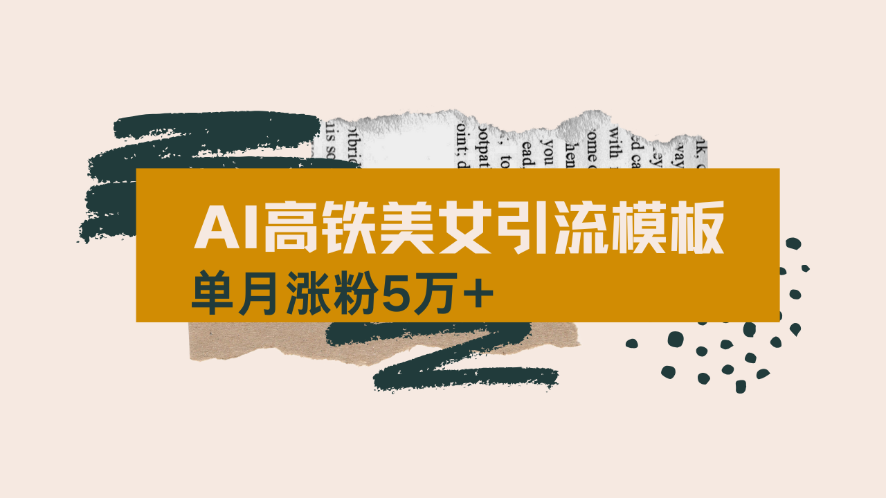 用AI制作短视频高铁美女热门玩法，单月涨粉5万+，拆解全套操作流程，新…-三月轻创