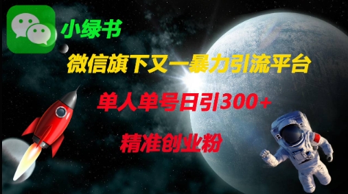 微信旗下又一暴力引流平台，单人单号日引300+精准创业粉-三月轻创