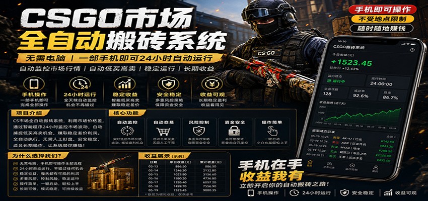 不需要电脑的CS市场自动搬砖系统|自动正常买高卖全天运行 |月入过W【稳定运行】-三月轻创