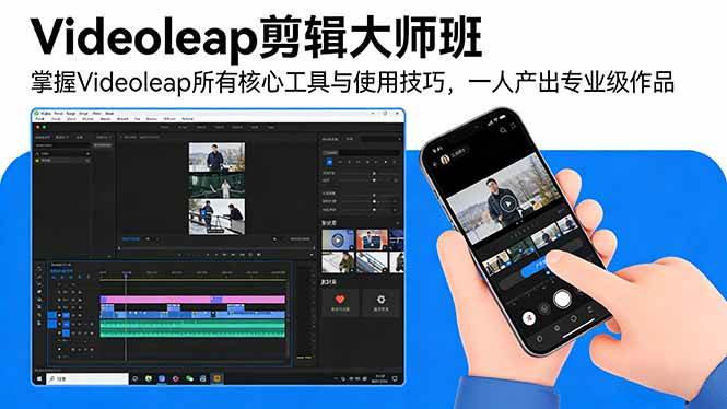 (17421期)Videoleap剪辑大师班:掌握Videoleap所有核心工具与使用技巧,一人产出专业级作品-三月轻创