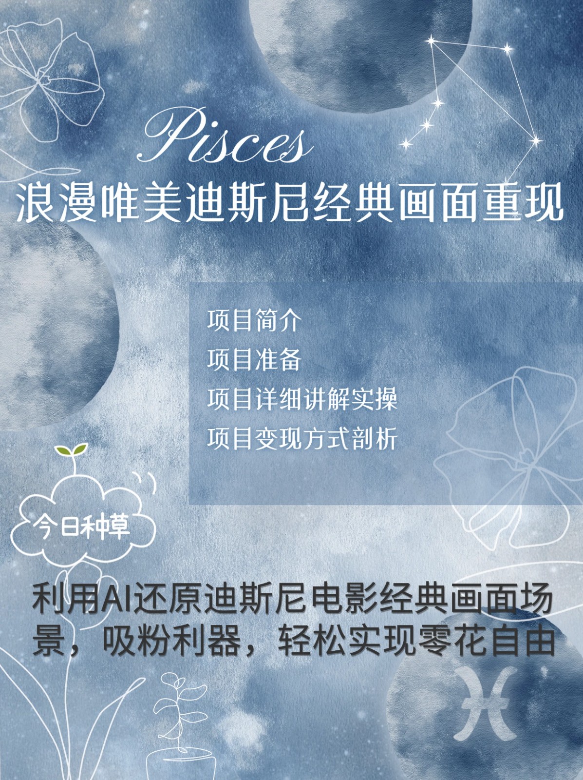 烂漫唯美画面重现，手把手教你如何利用AI还原迪斯尼电影经典画面，轻松实现零花自由-三月轻创