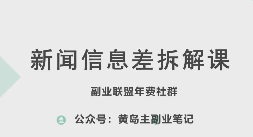 黄岛主·新赛道新闻信息差项目拆解课，实操玩法一条龙分享给你-三月轻创