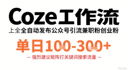 Coze工作流一键发布高质量公众号引流兼职粉代发粉，单日1-3张-三月轻创