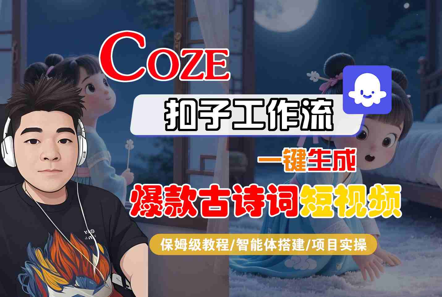 COZE扣子工作流一键生成爆款古诗词短视频，保姆级教程-智能体搭建-项目实操-三月轻创