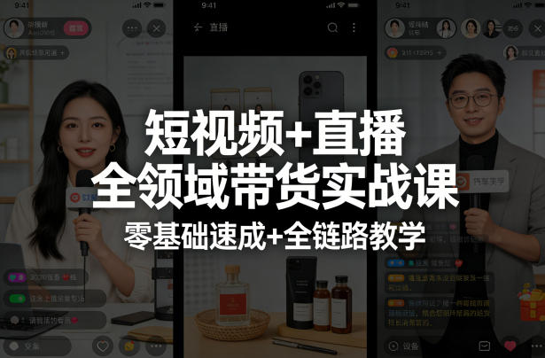 短视频+直播全领域带货实战课,零基础速成+全链路教学-三月轻创