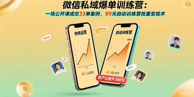 （15843期）微信私域爆单训练营：一场公开课成交33单案例，99元自动训练营批量变现术-三月轻创
