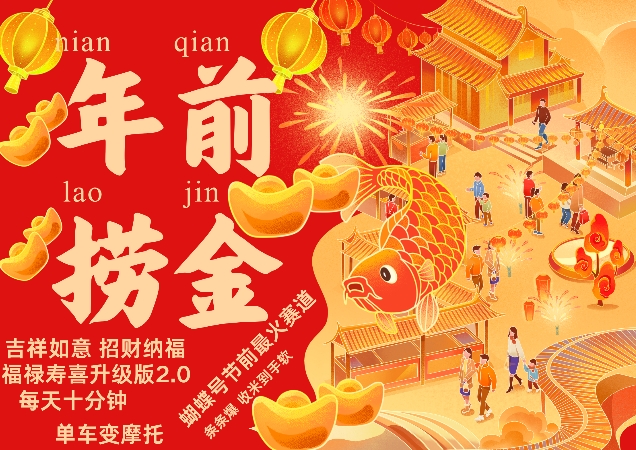 蝴蝶号年前最火赛道，吉祥如意招财纳褔福禄寿喜升级版2.0，条条爆，每天十分钟，收米到手软-三月轻创
