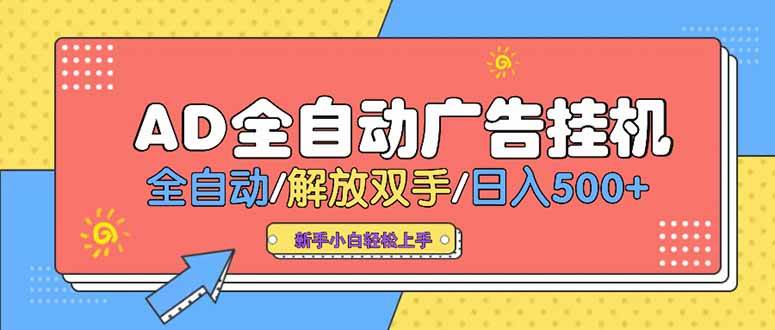 （15355期）24小时Ad圈子懂广告挂机 单机单日500+可矩阵式放大 设备越多 收益越大…-三月轻创