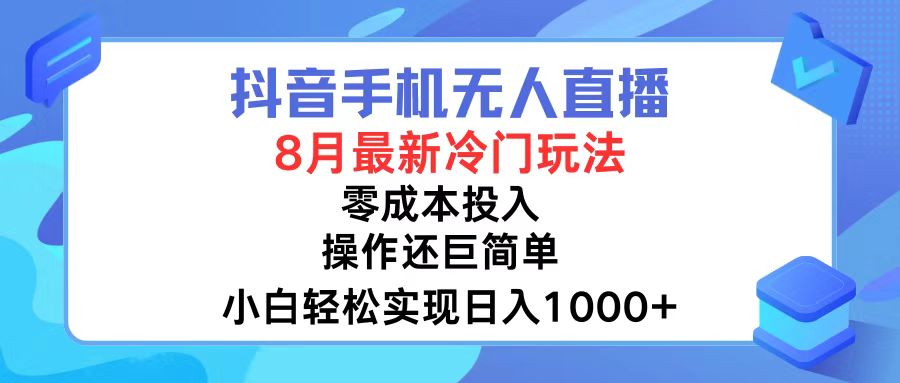 抖音手机无人直播，8月全新冷门玩法，小白轻松实现日入1000+，操作巨...-三月轻创