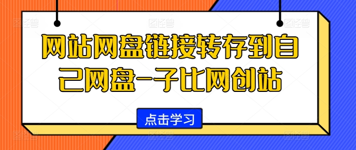 网站网盘链接转存到自己网盘-子比网创站-三月轻创