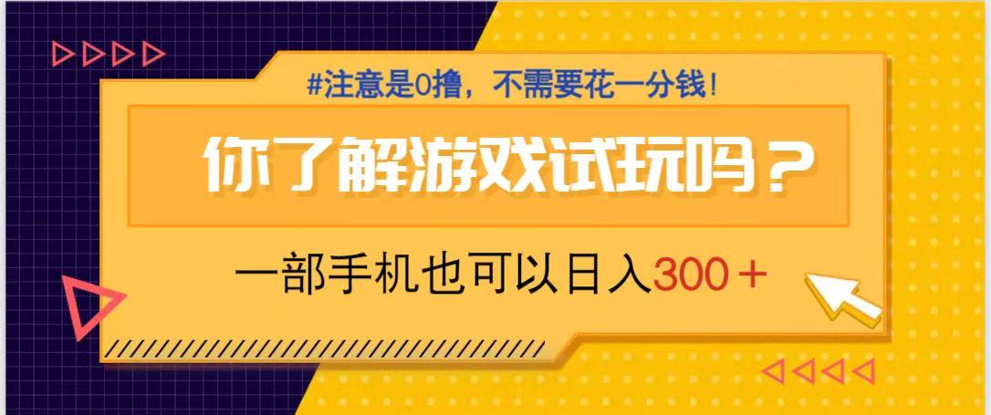 游戏试玩，一部手机就可以日入300+，纯0撸项目，不需要花任何一分钱，...-三月轻创