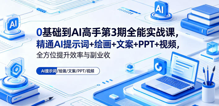 0基础到AI高手第3期全能实战课,精通AI提示词+绘画+文案+PPT+视频,全方位提升效率与副业收益-三月轻创