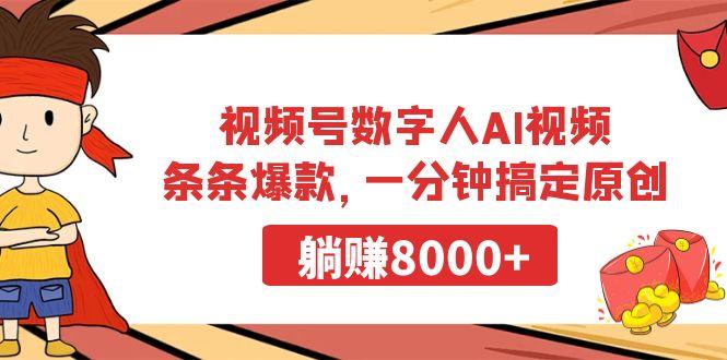视频号数字人AI视频，条条爆款，一分钟搞定原创，躺赚8000+-三月轻创