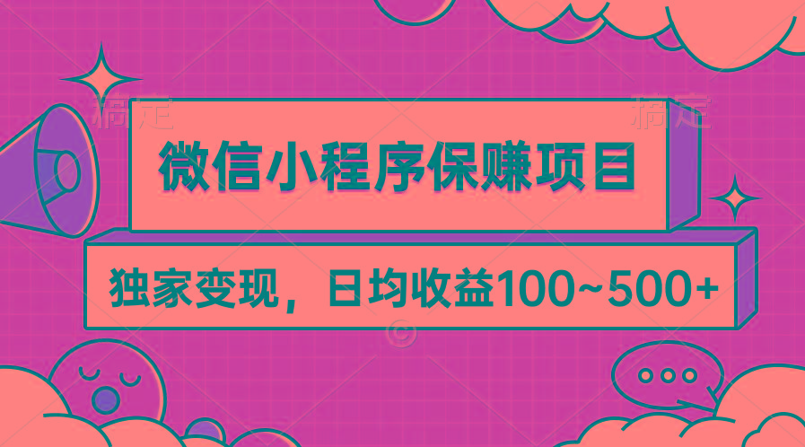 (9900期)微信小程序保赚项目，独家变现，日均收益100~500+-三月轻创