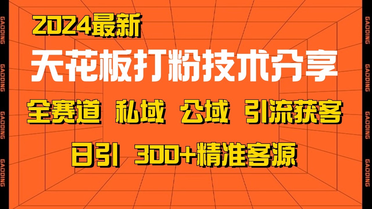 天花板打粉技术分享，野路子玩法 曝光玩法免费矩阵自热技术日引2000+精准客户-三月轻创