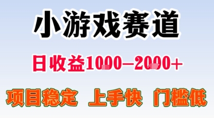 小游戏掘金赛道，日收益1k+，项目稳定，上手快无难度，0门槛人人可做【揭秘】-三月轻创
