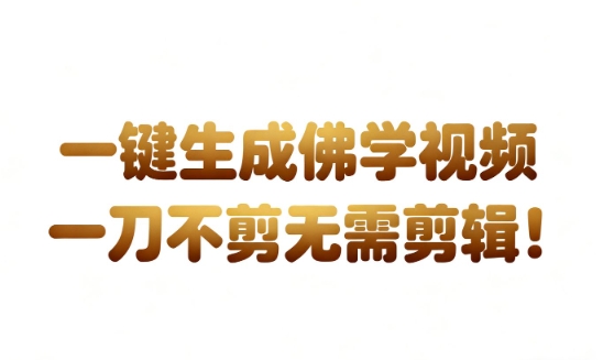 AI一键生成国学心理学开悟视频，一刀不剪，无需剪辑，直接发布，苦带货带书杠杠的，月入3W+-三月轻创