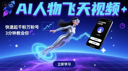 AI人物飞天视频，快速起千粉万粉号，3分钟教会你-三月轻创
