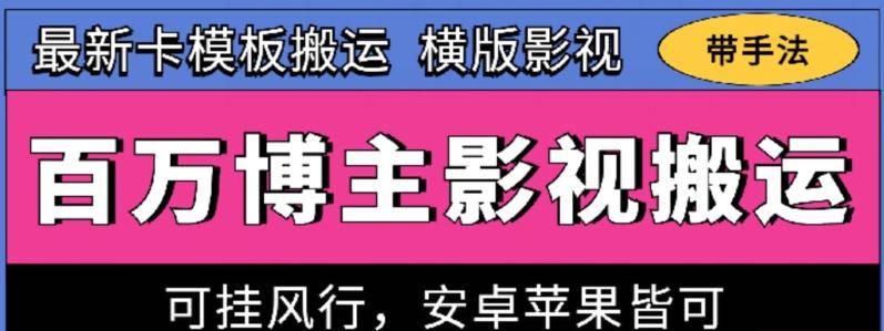 百万博主影视搬运技术，卡模板搬运、可挂风行，安卓苹果都可以【揭秘】-三月轻创