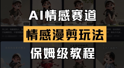 AI情感赛道，情感漫剪玩法，保姆级教程-三月轻创