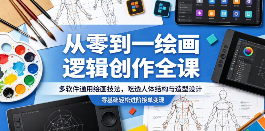 从零到一绘画逻辑创作全课,多软件通用绘画技法,吃透人体结构与造型设计,零基础轻松进阶接单变现-三月轻创