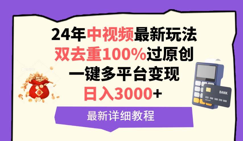 (9598期)中视频24年最新玩法，双去重100%过原创，日入3000+一键多平台变现-三月轻创