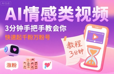 AI情感类视频，3分钟手把手教会你，快速起千粉万粉号-三月轻创