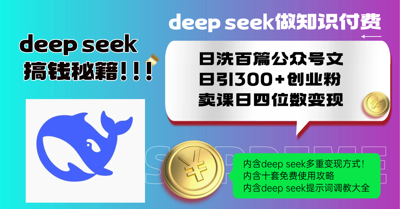 Deep seek做知识付费日洗百篇公众号文日引300+创业粉，卖课日四位数变...-三月轻创