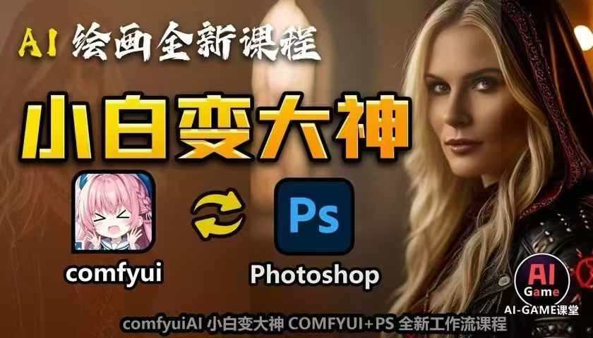 AI绘画全新课程，AI小白变大神COMFYUI+PS全新工作流课程，学会能创作无限可能-三月轻创