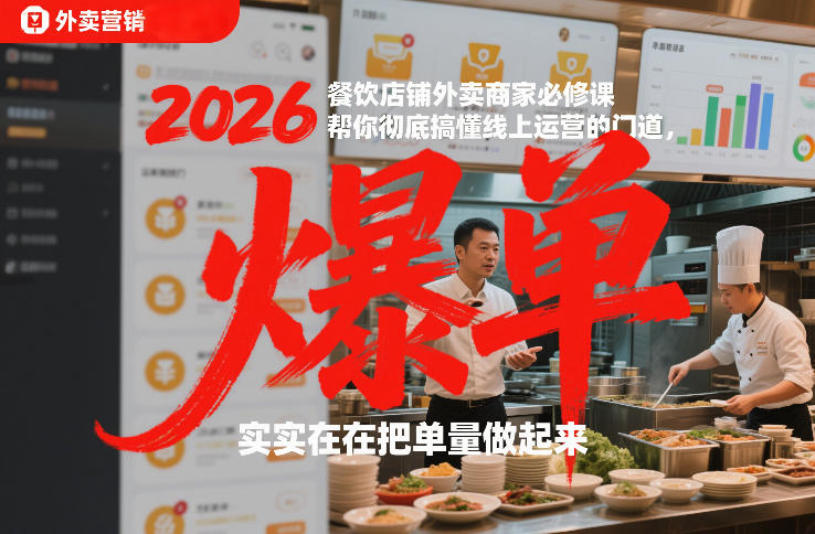 2026餐饮店铺外卖商家必修课,帮你彻底搞懂线上运营的门道,实实在在把单量做起来 2026餐饮店铺外卖商家必修课,帮你彻底搞懂线上运营的门道,实实在在把单量做起来