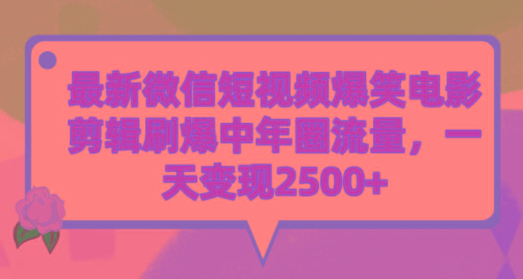 (9310期)最新微信短视频爆笑电影剪辑刷爆中年圈流量，一天变现2500+-三月轻创