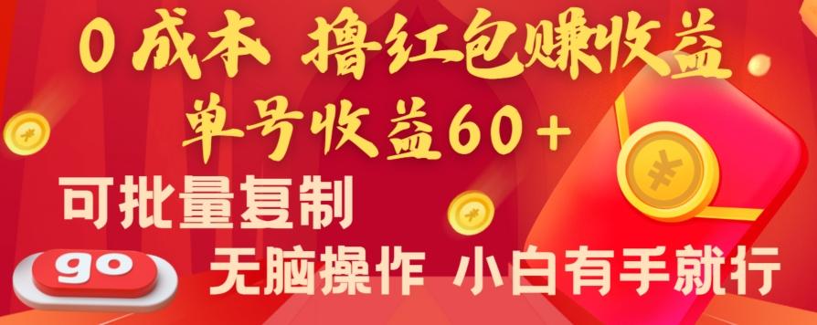 全新平台，0成本撸红包赚收益，单号收益60+，可批量复制，无脑操作，小白有手就行【揭秘】-三月轻创