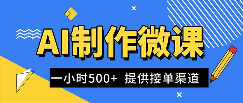 （16685期）AI制作微课视频，一单300-1000+，蓝海项目，单子做不完，提供接单渠道！-三月轻创