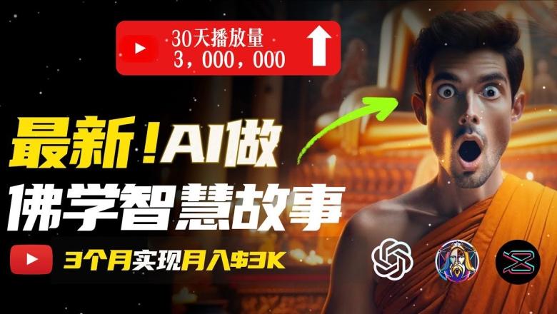 无需露脸，用AI创造治愈系佛学视频，轻松月入过w【揭秘】-三月轻创