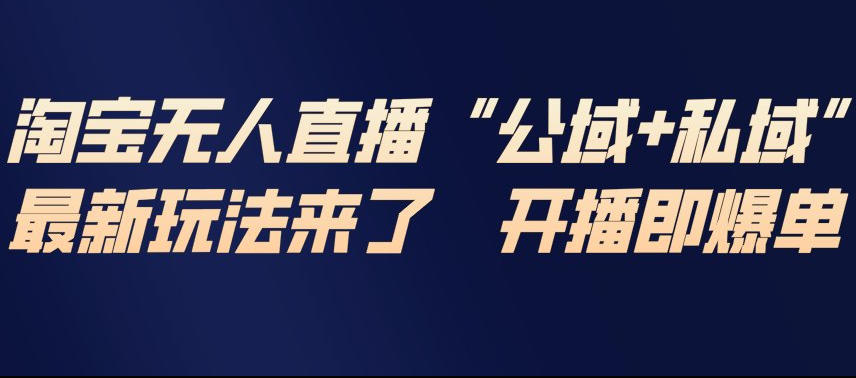 淘宝无人直播完整教程，公试+私域，最新玩法来了，开播即爆单-三月轻创