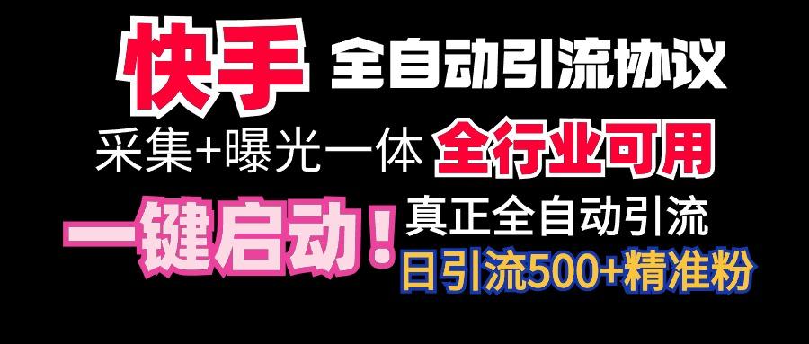 【全网首发】快手全自动截流协议，微信每日被动500+好友！全行业通用！-三月轻创