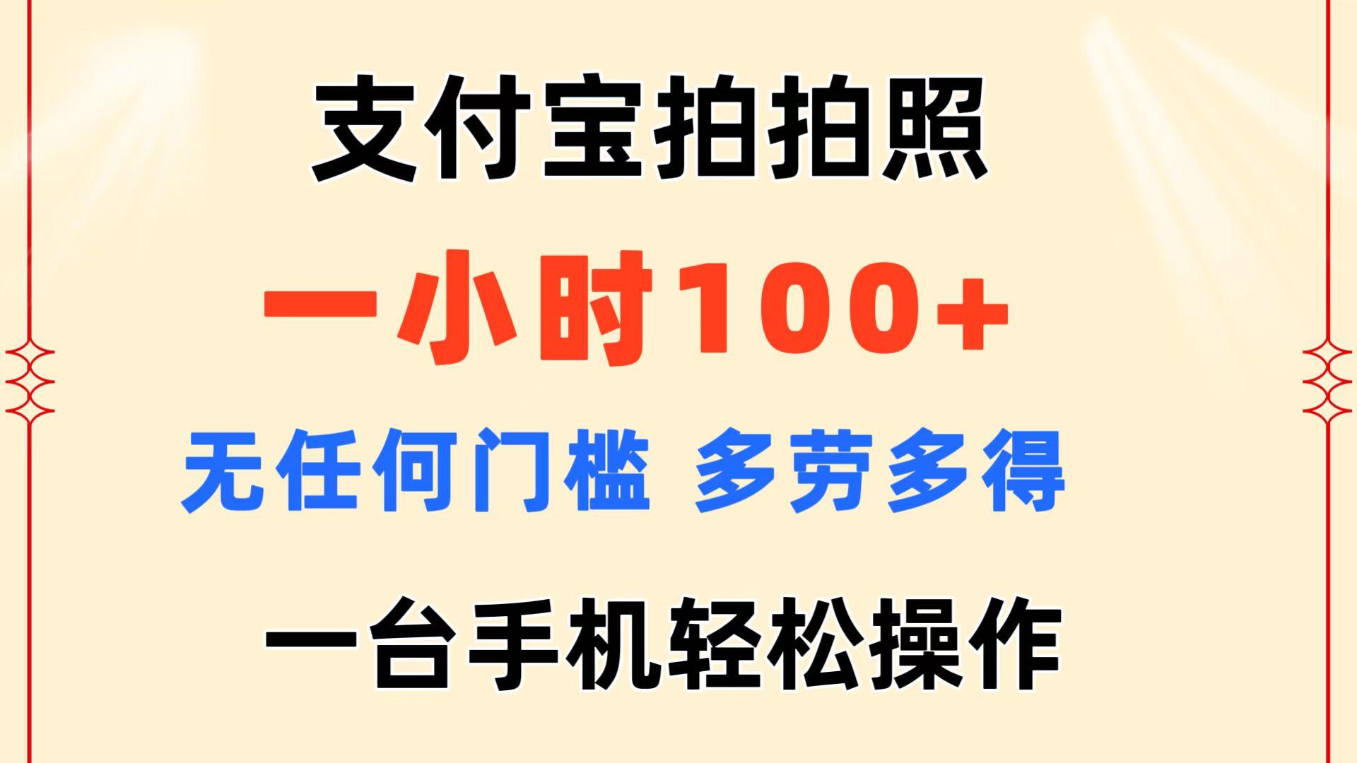支付宝拍拍照 一小时100+ 无任何门槛  多劳多得 一台手机轻松操作-三月轻创