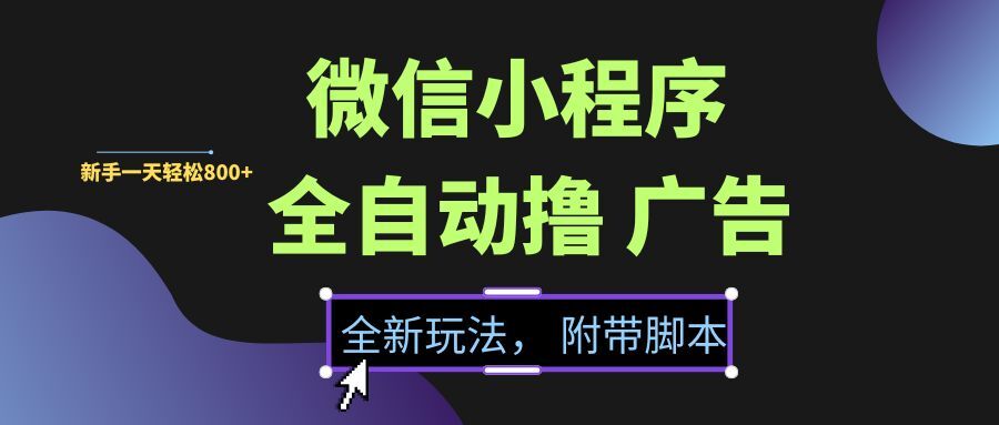 （15134期）微信小程序挂机撸广告，全新玩法，新手一天轻松800+【附带脚本】-三月轻创