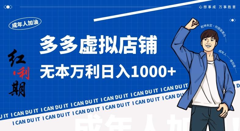 拼多多超神玩法！虚拟店铺无本入局日收1000+，不需要发货，不需要售后【揭秘】-三月轻创
