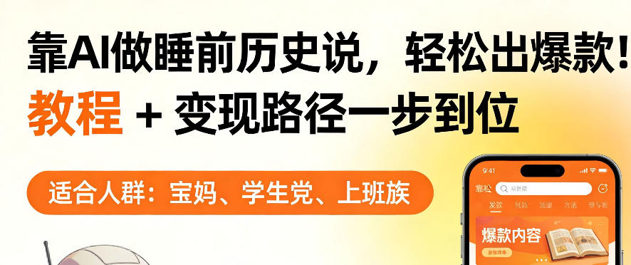 靠AI做睡前历史解说，轻松出爆款！教程+变现路径一步到位，单个视频收益1K+【揭秘】-三月轻创