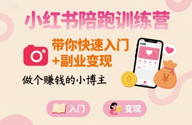 小红书陪跑训练营，带你快速入门+副业变现，做个賺钱的小博主-三月轻创