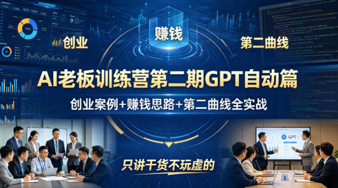 AI老板训练营第二期GPT自动篇，创业案例+賺钱思路+第二曲线全实战，只讲干货不玩虚的-三月轻创