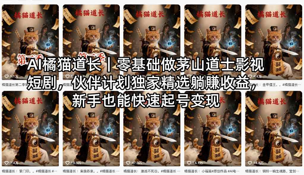 AI橘猫道长｜零基础做茅山道士影视短剧，伙伴计划独家精选躺賺收益，新手也能快速起号变现-三月轻创