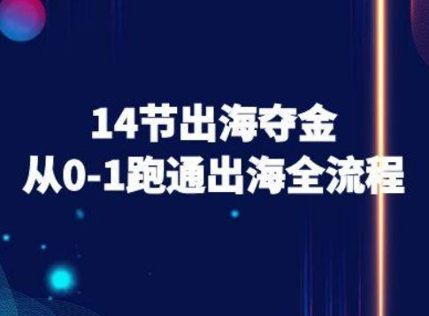 14节出海夺金从0-1跑通出海全流程-跨境电商教程-三月轻创
