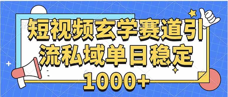 （15759期）玄学赛道引流私域变现单日稳定1000+教程-三月轻创